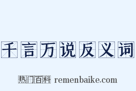 千言万说反义词是什么意思的图片